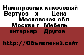 Наматрасник какосовый Вертуоз 80х200 › Цена ­ 2 500 - Московская обл., Москва г. Мебель, интерьер » Другое   